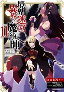 境界迷宮と異界の魔術師 Adventure of a magician with memory of Break force o