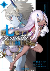 第七魔王子ジルバギアスの魔王傾国記 2/野井ニトラ/甘木智彬