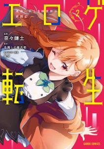 エロゲ転生 運命に抗う金豚貴族の奮闘記 2/奈々鎌土/名無しの権兵衛