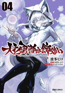 犬と勇者は飾らない 4/あまなっとう/波多ヒロ