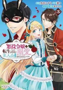 悪役令嬢に転生したはずが、主人公よりも溺愛されてるみたいです 3/九田こすも/菜々