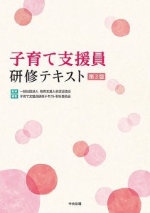 子育て支援員研修テキスト/教育支援人材認証協会/子育て支援員研修テキスト刊行委員会