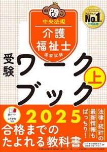 介護福祉士国家試験受験ワークブック 2025上/中央法規介護福祉士受験対策研究会