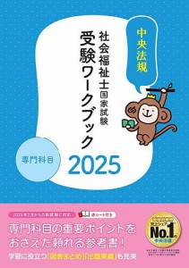 社会福祉士国家試験受験ワークブック 2025専門科目/中央法規社会福祉士受験対策研究会