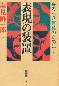 表現の装置 来るべき言葉のために