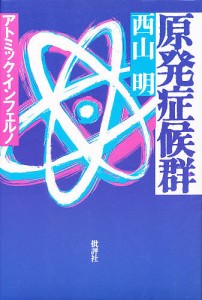 原発症候群 アトミック・インフェルノ