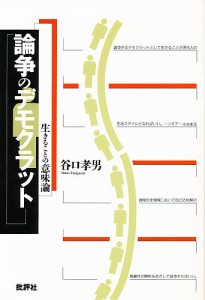 論争のデモクラット 生きることの意味論/谷口孝男