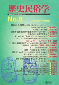 歴史民俗学　Ｎｏ．８/歴史民俗学研究会