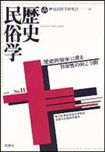 歴史民俗学 No.11/歴史民俗学研究会