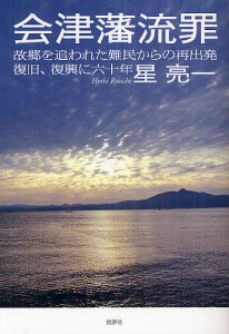 会津藩流罪 故郷を追われた難民からの再出発復旧、復興に六十年/星亮一