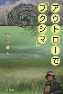 アウトローで「フクシマ」/吉田雅人