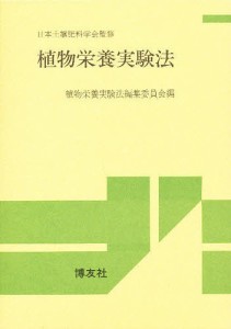 植物栄養実験法/植物栄養実験法編集委員会