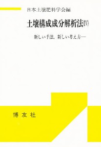 土壌構成成分解析法 新しい手法,新しい考え方 4