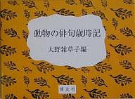 動物の俳句歳時記/大野雑草子