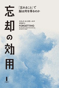 忘却の効用 「忘れること」で脳は何を得るのか/スコット・Ａ．スモール/寺町朋子