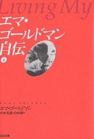 エマ・ゴールドマン自伝 上/エマ・ゴールドマン/小田光雄/小田透