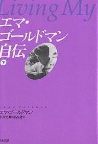 エマ・ゴールドマン自伝　下/エマ・ゴールドマン/小田光雄/小田透