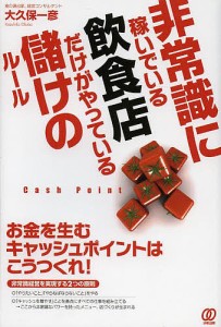 非常識に稼いでいる飲食店だけがやっている儲けのルール/大久保一彦