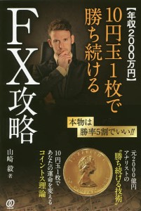 〈年収2000万円〉10円玉1枚で勝ち続けるFX攻略/山崎毅