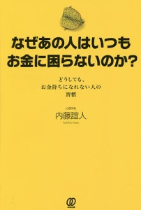 なぜあの人はいつもお金に困らないのか? どうしても、お金持ちになれない人の習慣/内藤誼人