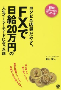 コンビニ店員だけど、FXで日給20万円の人生イージーモードになった話/新山優