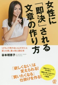 女性に「即決」される文章の作り方 「どうして売れないんだろう」と思った時、真っ先に読む本/谷本理恵子