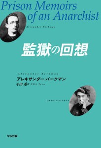 監獄の回想/アレキサンダー・バークマン/小田透