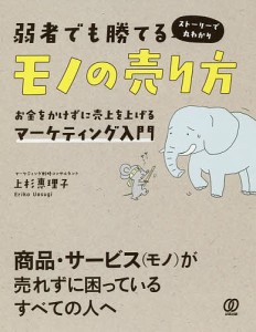 弱者でも勝てるモノの売り方 お金をかけずに売上を上げるマーケティング入門 ストーリーで丸わかり/上杉惠理子