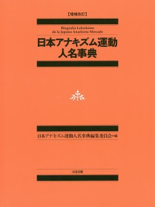 日本アナキズム運動人名事典/日本アナキズム運動人名事典編集委員会