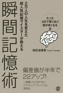 瞬間記憶術 2万人の人生を変えた超人気記憶マイスターが教える たった3日で驚くほど頭が良くなる本/田辺由香里