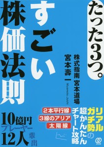 たった3つ。すごい株価法則/宮本壽一