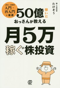 50億稼いだおっさんが教える月5万稼ぐ株投資/たけぞう