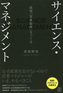 サイエンス・マネジメント 最強「営業組織」をつくる/長瀬勝俊