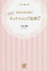 BASEで月5万稼ぐHAPPYネットショップ副業/小代有美