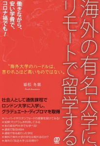 海外の有名大学に、リモートで留学する/姫松冬紫