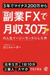 3年でマイナス200万から「副業FXで月収30万ちょい」の人生イージーモードにした件/カニトレーダー