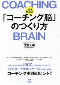 人生を変える!「コーチング脳」のつくり方/宮越大樹