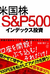米国株S&P500インデックス投資/堀越陽介