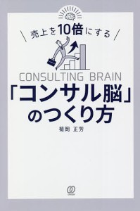 売上を10倍にする「コンサル脳」のつくり方/菊岡正芳