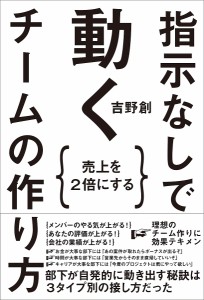 指示なしで動くチームの作り方 売上を2倍にする/吉野創