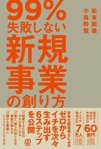 99%失敗しない新規事業の創り方/松本剛徹/小島幹登