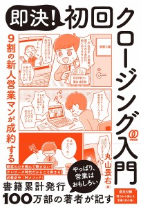 9割の新人営業マンが成約する即決!初回クロージング入門/丸山景右