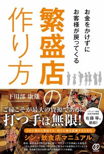 お金をかけずにお客様が戻ってくる繁盛店の作り方/下川部康雄