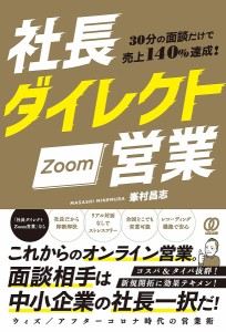 社長ダイレクトZoom営業 30分の面談だけで売上140%達成!/峯村昌志