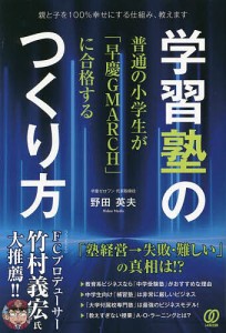 学習塾のつくり方 普通の小学生が「早慶GMARCH」に合格する/野田英夫