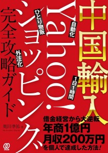 中国輸入-Yahoo!ショッピング完全攻略ガイド 自動化 1日1時間 ひとり物販 外注化/奥田準祐