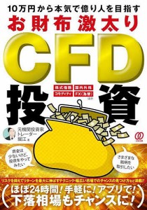 10万円から本気で億り人を目指すお財布激太りCFD投資/元機関投資家トレーダー堀江