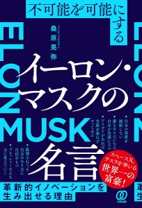 不可能を可能にするイーロン・マスクの名言/桑原晃弥