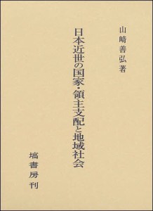 日本近世の国家・領主支配と地域社会/山崎善弘