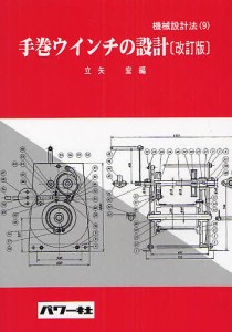 手巻ウインチの設計/立矢宏